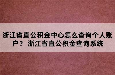 浙江省直公积金中心怎么查询个人账户？ 浙江省直公积金查询系统